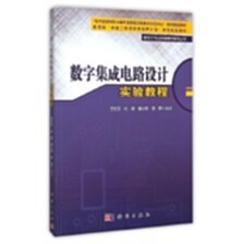 《數字集成電路設計實驗教程》讀書筆記 理論與實踐融合的典范之作