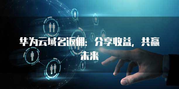 收益分享計劃 構建共贏生態，護航互聯網安全服務新未來